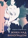 Жінка над виноградом