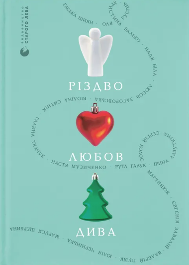 Різдво. Любов. Дива