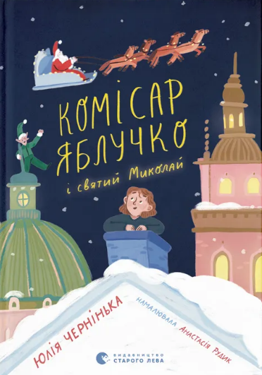 Комісар Яблучко і Святий Миколай