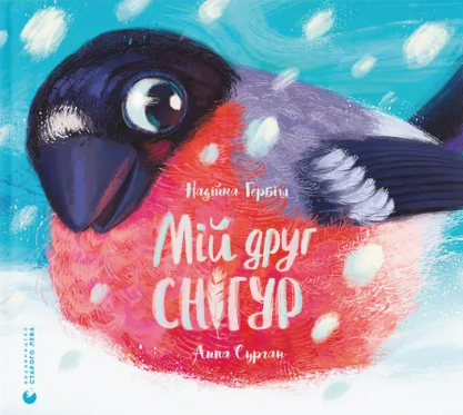 Мій друг снігур (Hardcover)