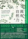 萬有自然力: 結合全球最新科學實證...