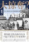 大掠奪?: 考古、探險與交換,博物...