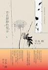 草花靜靜的誓言