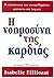 Η νοημοσύνη της καρδιάς by Isabelle Filliozat