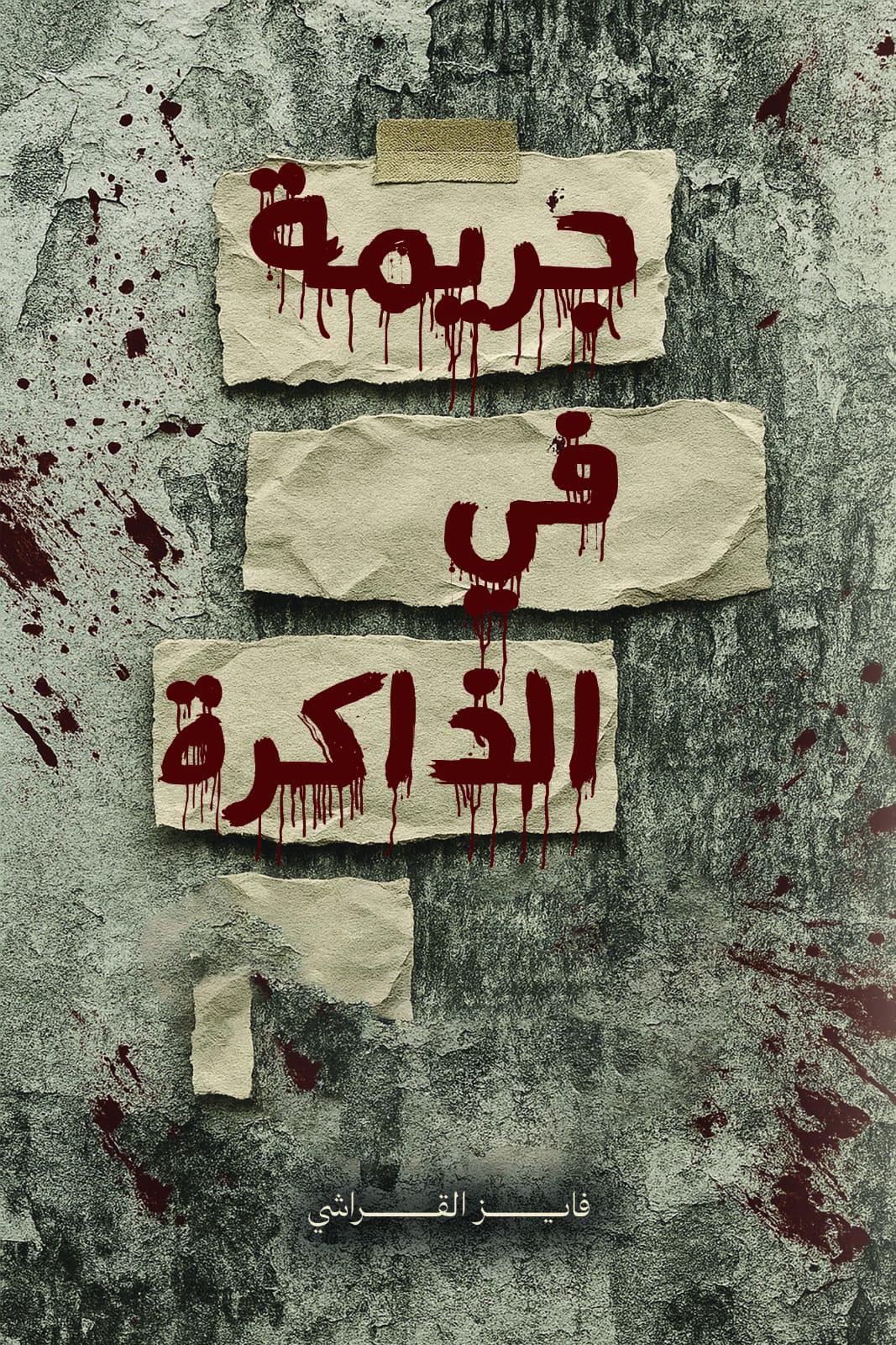 جريمة في الذاكرة