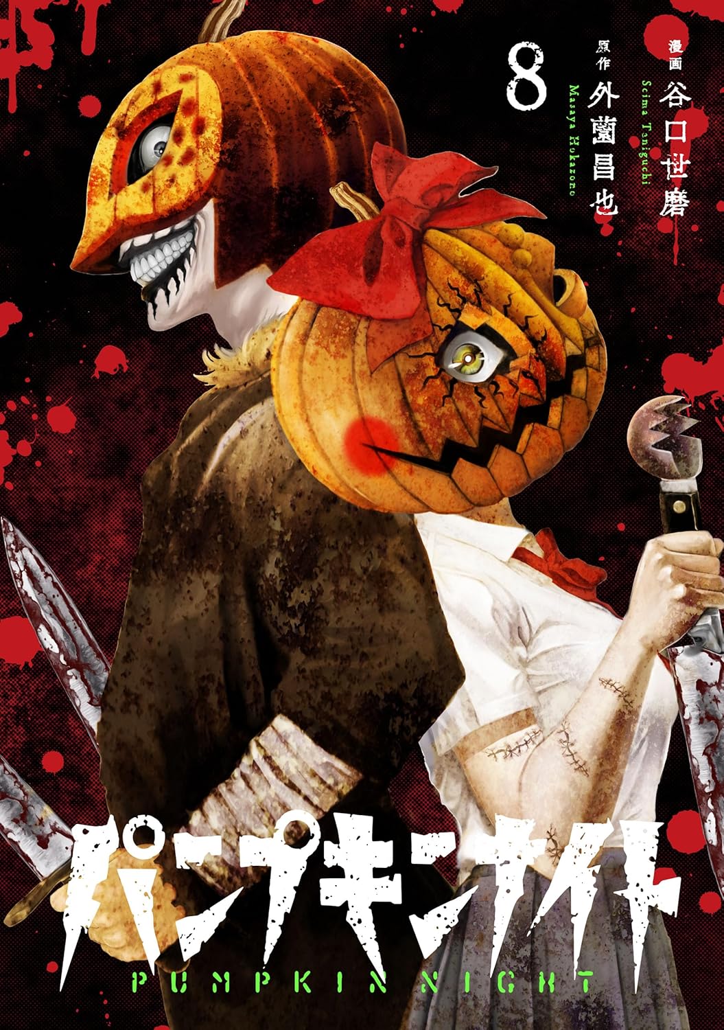 パンプキンナイト 8 [Pumpkin Night 8] (ebook)