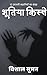 भूतिया किस्से: 10 Horror St...