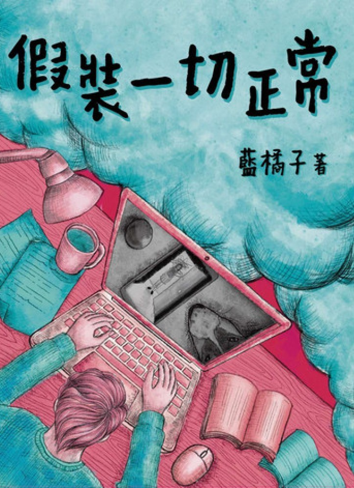 假裝一切正常 (Paperback)