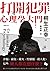 打開犯罪心理學大門：詐騙、竊盜、縱火、性騷擾、殺人犯，這些壞人都在想什麼?
