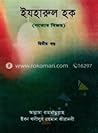 ইযহারুল হক (সত্যে...