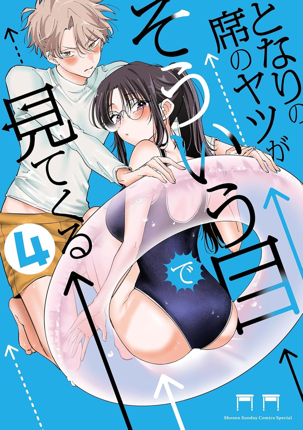 となりの席のヤツがそういう目で見てくる 4 (Tonari no Seki no Yatsu ga Souiu Me de Mitekuru, #4)