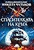 Спасителката на Кръга