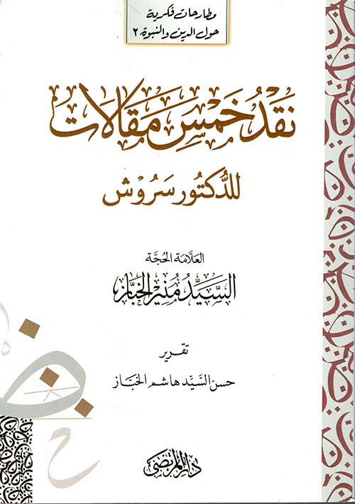 نقد خمس مقالات للدكتور سروش