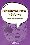 Ποπ Kουλτούρα - Α...