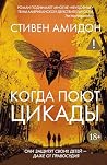Когда поют цикады...