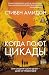 Когда поют цикады (Убийство в кармане) by Стивен Амидон