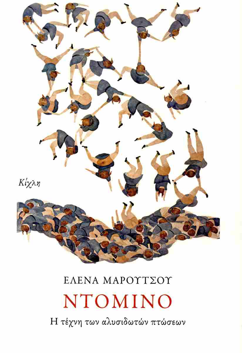 Ντόμινο (Paperback)