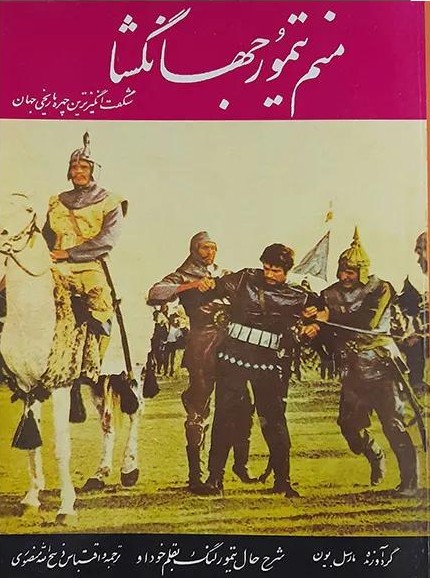 منم تیمور جهانگشا