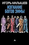 Изгнание богов зимы (Russian Edition) Изгнание богов зимы (Russian Edition)