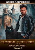 Частный детектив второго ранга. Книга 1