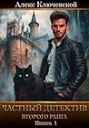 Частный детектив второго ранга. Книга 1 (Russian Edition)