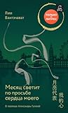 Месяц светит по просьбе сердца моего (Russian Edition) Месяц светит по просьбе сердца моего (Russian Edition)