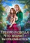 Требую развода! Что значит – вы отказываетесь?! (Russian Edition) Требую развода! Что значит – вы отказываетесь?! (Russian Edition)