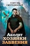 Аколит Хозяйки Забвения (Russian Edition)