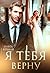 Я тебя верну