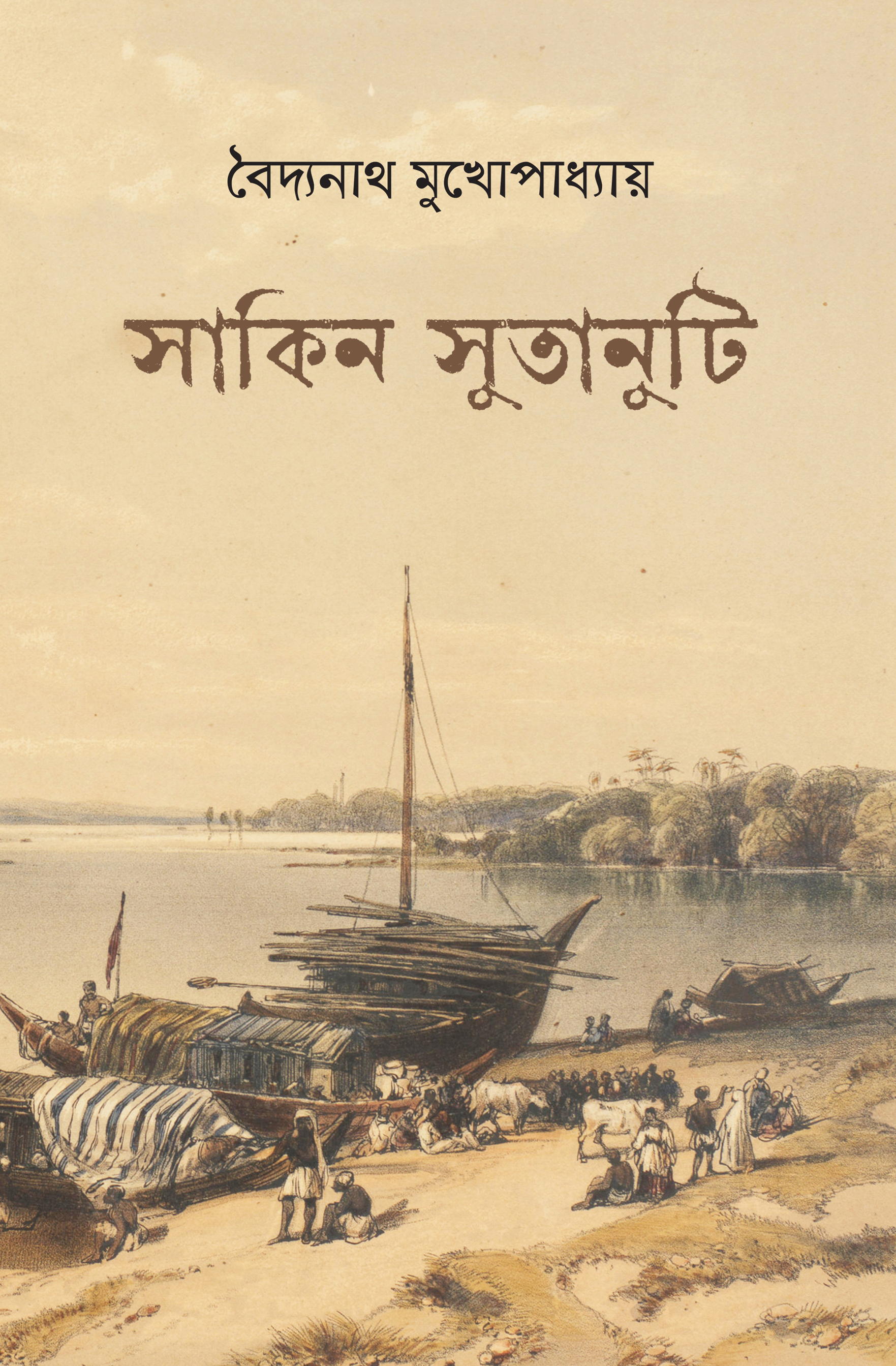সাকিন সুতানুটি (Hardcover)