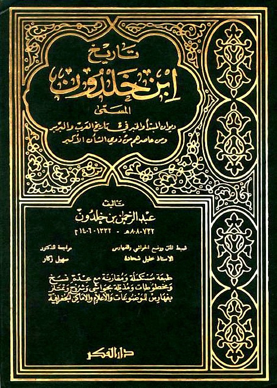 العبر وديوان المبتدأ والخبر (Hardcover)