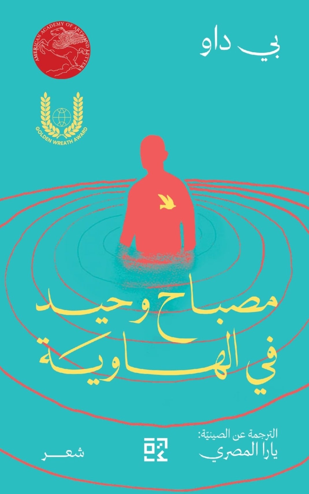 مصباح وحيد في الهاوية