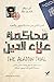 محاكمة علاء الدين