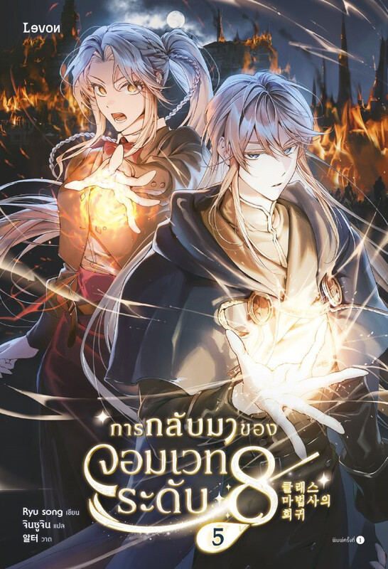 การกลับมาของจอมเวทระดับ 8 เล่ม 5