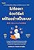 ไม่ต้องหาร้อยวิธีแก้ แค่คิดอย่างเป็นระบบ