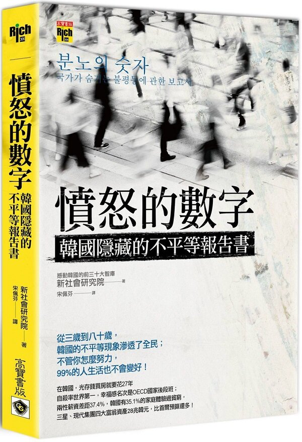 憤怒的數字: 韓國隱藏的不平等報告書 (Paperback)