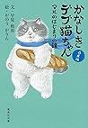 かなしきデブ猫ちゃん マルのはじまりの鐘