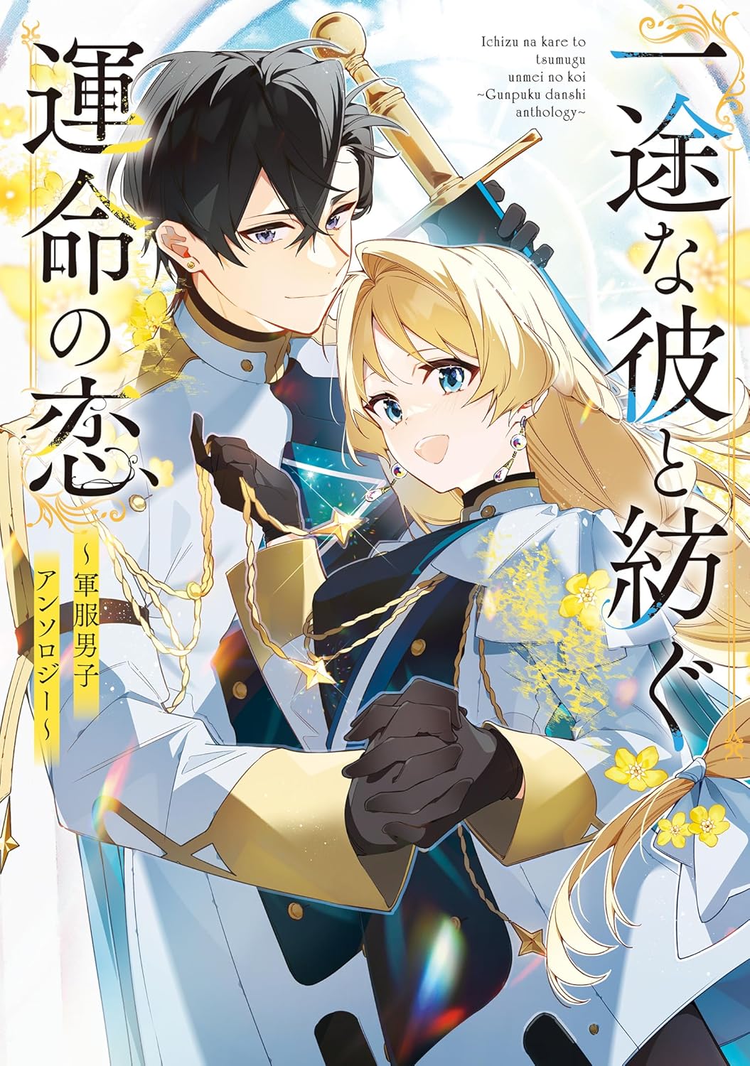 一途な彼と紡ぐ運命の恋　～軍服男子アンソロジー～  [Ichizuna Kare to Tsumugu Unmei no Koi: Gunpuku Danshi Anthology]