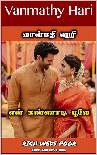 என் கண்ணாடி பூவே: En Kannadi Poove (Tamil Edition)