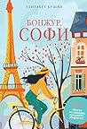 Бонжур, Софи (Горячий шоколад. Зарубежная коллекция) (Russian Edition)