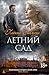 Летний сад (The Big Book) (...