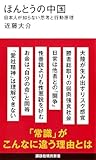 ほんとうの中国 日本人が知らない思考と行動原理