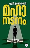 Mahaanatanam | മഹാനടനം (Malayalam Edition) Mahaanatanam | മഹാനടനം (Malayalam Edition)