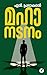 Mahaanatanam | മഹാനടനം (Malayalam Edition)