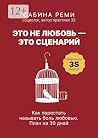 Это не любовь — это сценарий: Как перестать называть боль любовью. План на 30 дней (Russian Edition) Это не любовь — это сценарий: Как перестать называть боль любовью. План на 30 дней (Russian Edition)