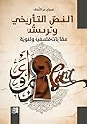 ‫النص التأريخي وترجمته: مقاربات فلسفية ولغوية‬