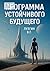 Программа устойчивого будущего (Russian Edition)
