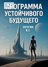 Программа устойчивого будущего (Russian Edition)