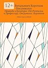 Природа и Культура: От Рептилии к Профессору. Опсуимолог. Коротков.: Азбука перед Азбукой (Russian Edition)