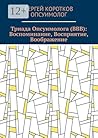 Триада Опсуимолога (ВВВ): Воспоминание, Восприятие, Воображение. Здесь и сейчас!: ←Воспоминания |Восприятие| Воображение → ←Прошлое |Настоящее| Будущее → (Russian Edition)
